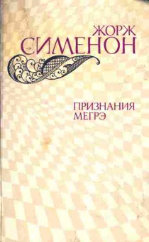 Книга Сименон Ж. Признания Мегрэ, 11-4526, Баград.рф